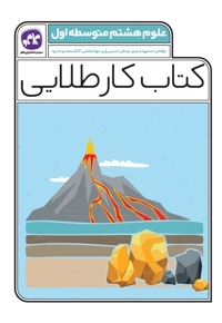 کتاب کار طلایی علوم هشتم متوسطه اول